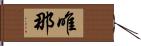 唯那 Hand Scroll