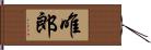 唯郎 Hand Scroll