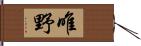 唯野 Hand Scroll