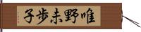 唯野未歩子 Hand Scroll