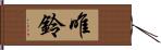 唯鈴 Hand Scroll