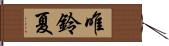 唯鈴夏 Hand Scroll