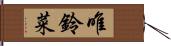 唯鈴菜 Hand Scroll