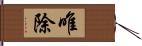 唯除 Hand Scroll