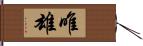 唯雄 Hand Scroll