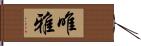 唯雅 Hand Scroll