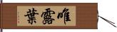 唯露葉 Hand Scroll