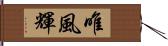 唯風輝 Hand Scroll