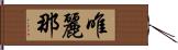 唯麗那 Hand Scroll