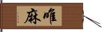 唯麻 Hand Scroll