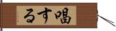 唱する Hand Scroll