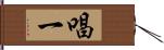 唱一 Hand Scroll