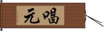 唱元 Hand Scroll