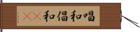 唱和 Hand Scroll