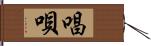 唱唄 Hand Scroll