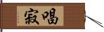 唱寂 Hand Scroll