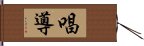 唱導 Hand Scroll