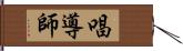 唱導師 Hand Scroll