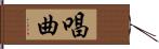 唱曲 Hand Scroll