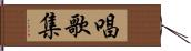 唱歌集 Hand Scroll