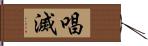 唱滅 Hand Scroll