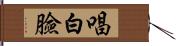 唱白臉 Hand Scroll