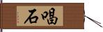 唱石 Hand Scroll