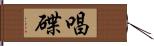 唱碟 Hand Scroll