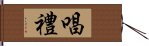 唱禮 Hand Scroll