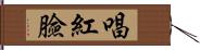 唱紅臉 Hand Scroll