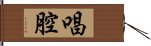 唱腔 Hand Scroll