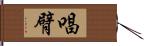 唱臂 Hand Scroll