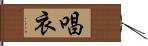 唱衣 Hand Scroll