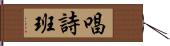 唱詩班 Hand Scroll