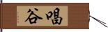 唱谷 Hand Scroll