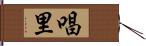 唱里 Hand Scroll