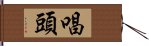 唱頭 Hand Scroll