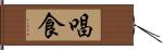 唱食 Hand Scroll