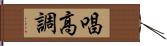 唱高調 Hand Scroll