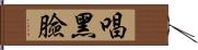 唱黑臉 Hand Scroll