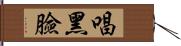 唱黑臉 Hand Scroll