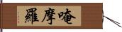 唵摩羅 Hand Scroll