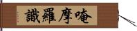 唵摩羅識 Hand Scroll