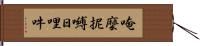 唵麼抳嚩日哩吽 Hand Scroll