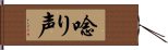 唸り声 Hand Scroll