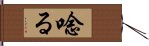 唸る Hand Scroll