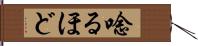 唸るほど Hand Scroll