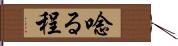 唸る程 Hand Scroll