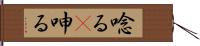 唸る(P) Hand Scroll