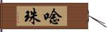 唸珠 Hand Scroll